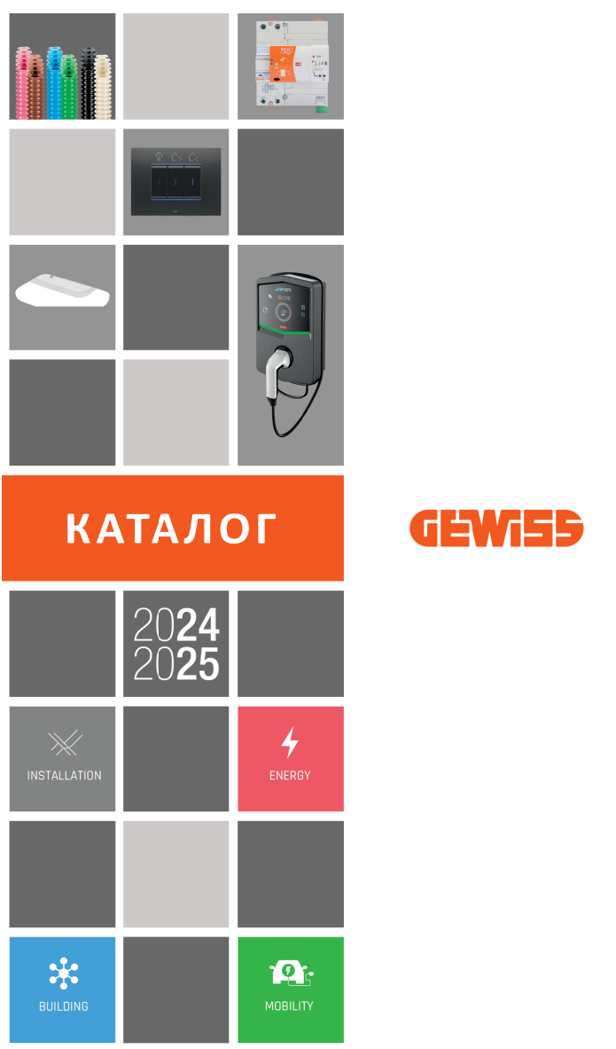 КАТАЛОГ GEWISS