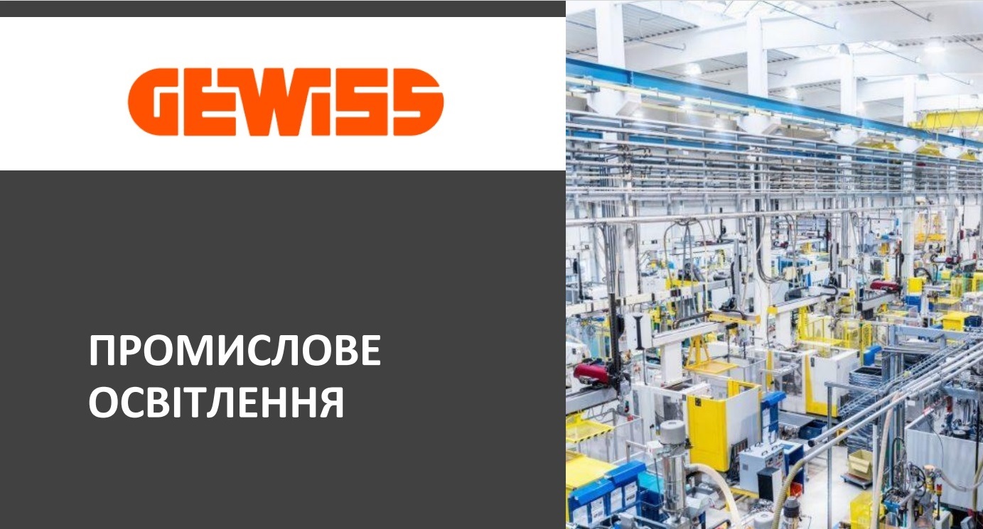 ПРОМИСЛОВЕ ОСВІТЛЕННЯ GEWISS