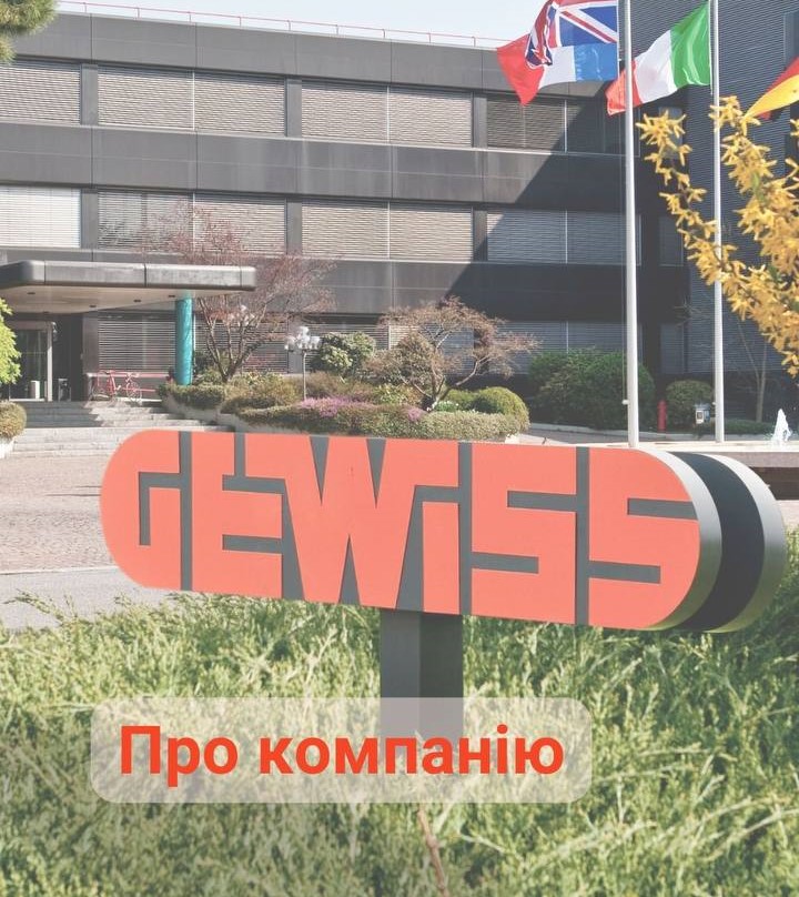 ПРО КОМПАНІЮ GEWISS