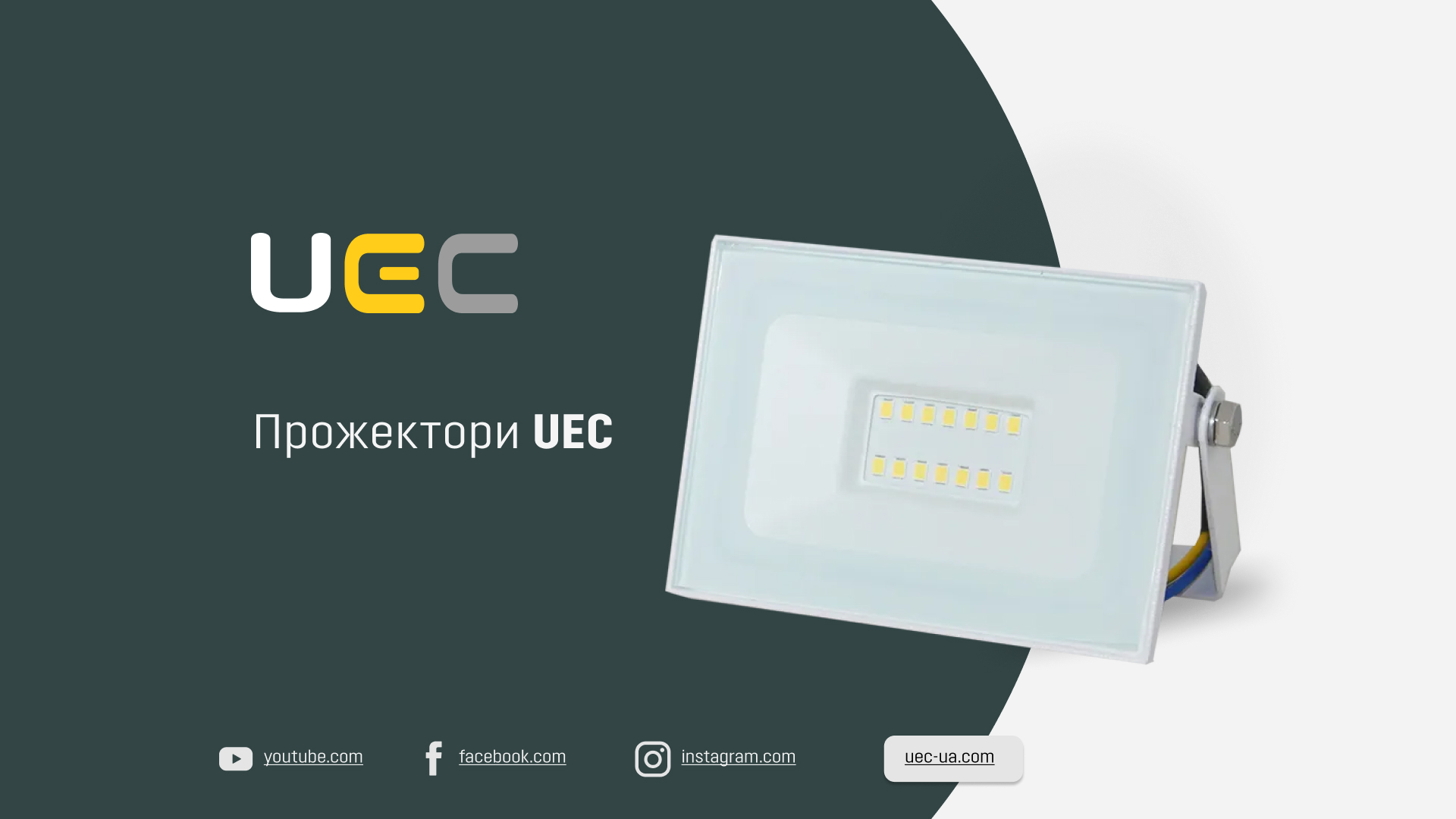 Прожектори UEC IP54 та IP65 — надійне LED-освітлення для вулиці й промислових об’єктів