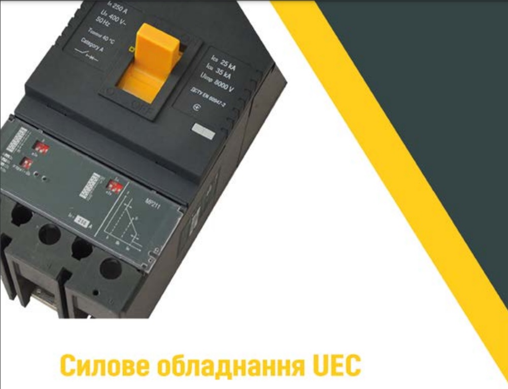 Буклет силове обладнання UEC