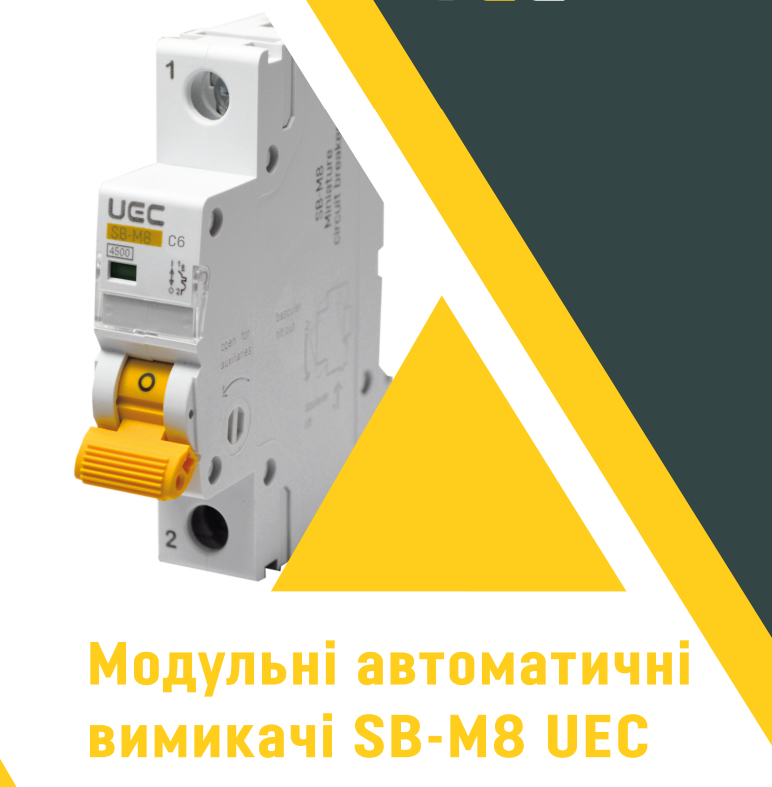 Буклет модульні автоматичні вимикачі SB - M8 UEC